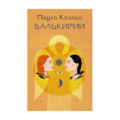 Пауло Коэльо: Валькирии