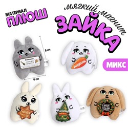 Магнит новогодний мягкий «Чудесный зайка», МИКС