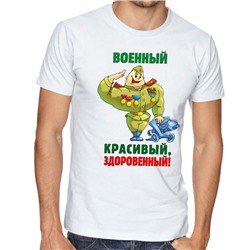 Футболка "Военный, красивый, здоровенный" полноцвет