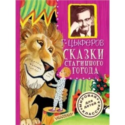 Геннадий Цыферов: Сказки старинного города