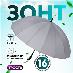 Зонт - трость полуавтоматический «Однотонный», 16 спиц, R=48/55 см, D = 96 см, МИКС
