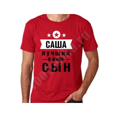 Футболка именная "Лучший сын" (укажите имя)
