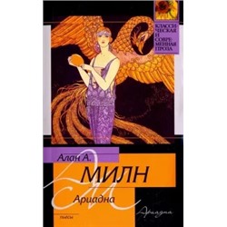 Алан Милн: Ариадна. Мистер Пим проходит мимо. Романтический возраст. Дорога на Дувр