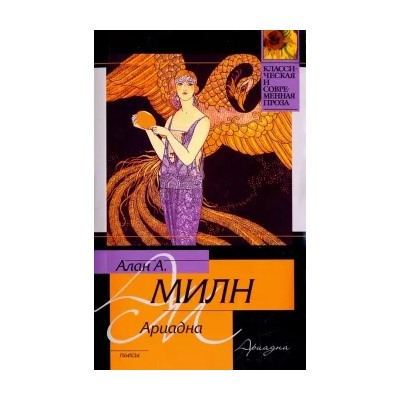 Алан Милн: Ариадна. Мистер Пим проходит мимо. Романтический возраст. Дорога на Дувр