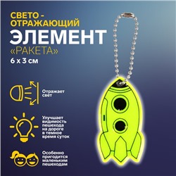 Светоотражающий элемент «Ракета», двусторонний, 6 × 3 см, цвет МИКС