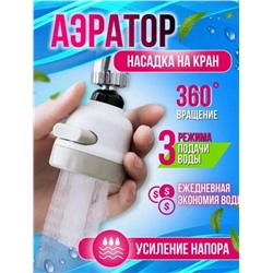 Насадка на кран для кухни, аэратор для смесителя, 3 режима 22.02.