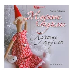 Алена Рябцова: Модные куклы. Лучшие модели