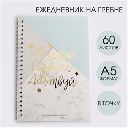 Ежедневник А5, 60 листов в точку «Мечтай. Создавай. Действуй», мрамор