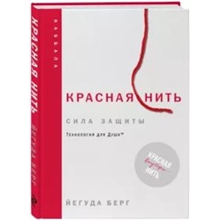 Йегуда Берг: Красная нить. Сила защиты. Технология для души