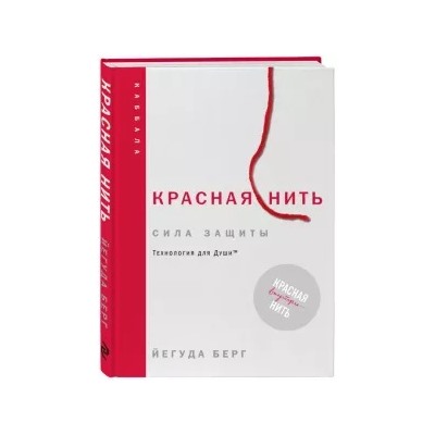 Йегуда Берг: Красная нить. Сила защиты. Технология для души
