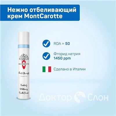 Нежно отбеливающий крем MontCarotte, 30 мл