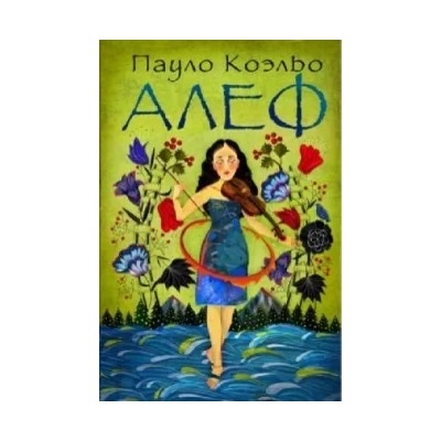 Пауло Коэльо: Алеф