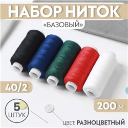 Набор ниток «Базовый», 40/2, 200 м, 5 шт., разноцветный