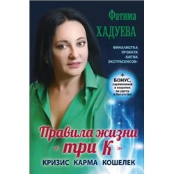 Фатима Хадуева: Правила жизни "три К". Кризис, карма, кошелек (+ бонус)