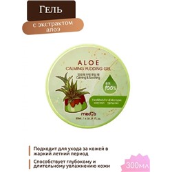 MEDB Aloe Calming Pudding Gel Успокаивающий гель для тела с экстрактом алоэ 300мл