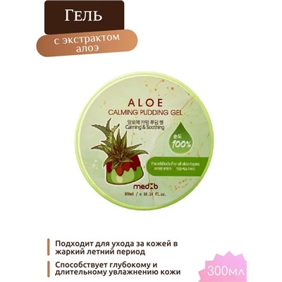 MEDB Aloe Calming Pudding Gel Успокаивающий гель для тела с экстрактом алоэ 300мл
