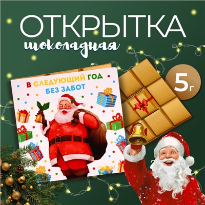 Шоколадная открытка "В следующий год без забот", 5 г
