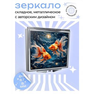 ZER2-0749 Складное зеркало квадратное Знак Зодиака Рыбы