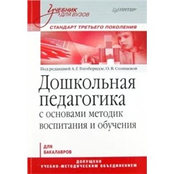 Дошкольная педагогика с основами методик воспитания и обучения: учебник для вузов