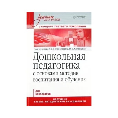 Дошкольная педагогика с основами методик воспитания и обучения: учебник для вузов