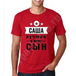 Футболка именная "Лучший сын" (укажите имя)