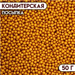 Кондитерская посыпка «Шарики №1», золотая, 50 г