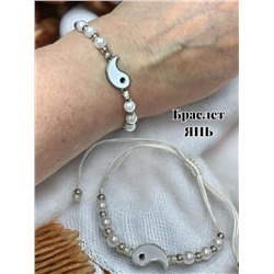 Браслет - Амулет "ЯНЬ" Б8
