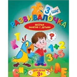 Людмила Калинина: Развивалочка. Шаг 3. Для детей 3+