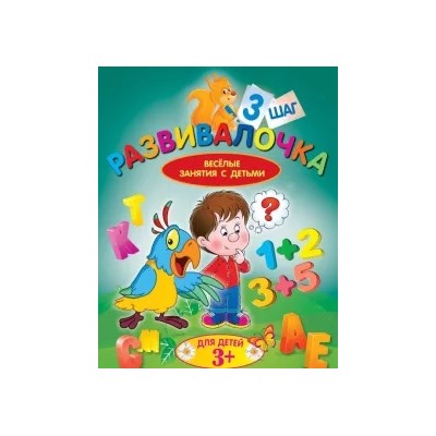 Людмила Калинина: Развивалочка. Шаг 3. Для детей 3+