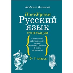 Русский язык. Пунктуация Великова Л.В.