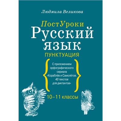 Русский язык. Пунктуация Великова Л.В.
