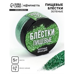 Блёстки пищевые крупной фракции зелёные для капкейков, тортов и напитков, 5 г.