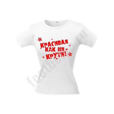 Футболка белая "Красивая как ни крути"