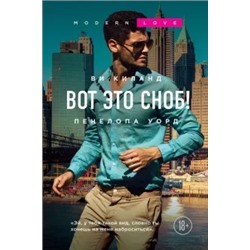 Киланд, Уорд: Вот это сноб!
