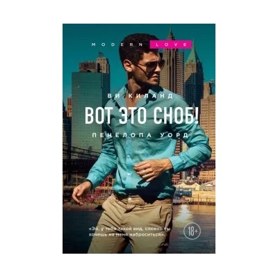 Киланд, Уорд: Вот это сноб!