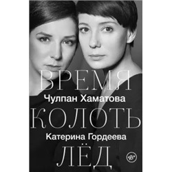 Хаматова, Гордеева: Время колоть лёд