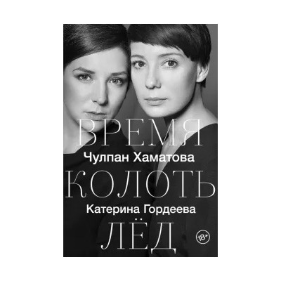 Хаматова, Гордеева: Время колоть лёд
