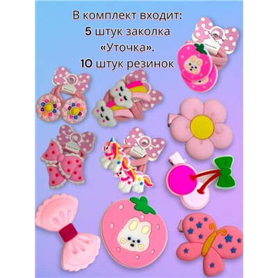 Набор аксессуаров для волос (уточки 5 шт + резинки 10 шт) Арт НД11 тип 6