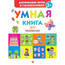 Екатерина Маницкая: Умная книга для малыша