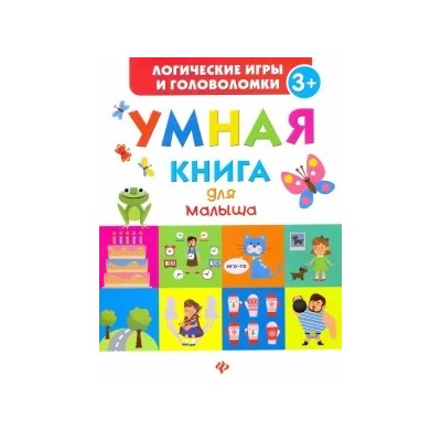 Екатерина Маницкая: Умная книга для малыша