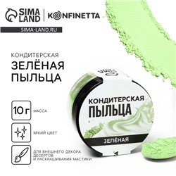 Краситель пищевой-пыльца «Зелёный», 10 г.