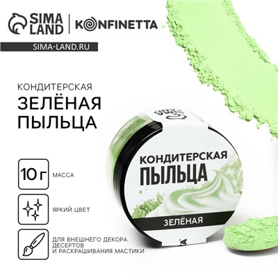 Краситель пищевой-пыльца «Зелёный», 10 г.