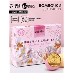 Бомбочки для ванны «Цвети от счастья», 12×40 г, аромат МИКС, Чистое счастье