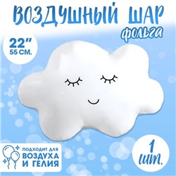 Воздушные шары фольгированные 22" «Облако»