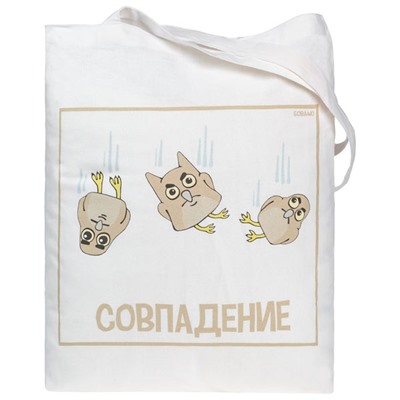 Холщовая сумка «Совпадение», белая артикул 70160.60