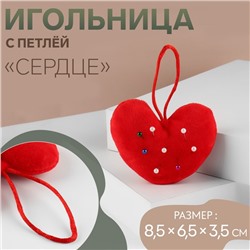 Игольница с петлёй «Сердце», 8.5×6.5×3.5 см, красная