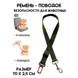 Автомобильный ремень безопасности для собак, 70 х 2,5 см, хаки