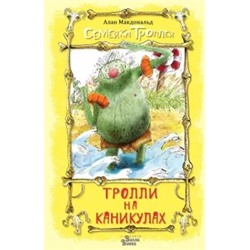 Тролли на каникулах