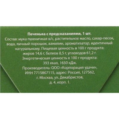 Новогоднее печенье с предсказанием «Узнай, что тебя ждет в новом году», 1 шт