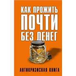 Елена Свиридова: Как прожить почти без денег